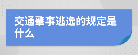 交通肇事逃逸的规定是什么