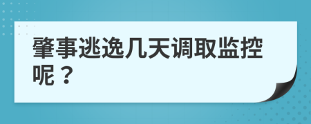 肇事逃逸几天调取监控呢？