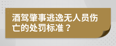 酒驾肇事逃逸无人员伤亡的处罚标准？