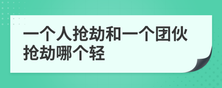 一个人抢劫和一个团伙抢劫哪个轻