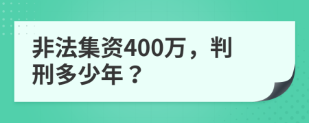 非法集资400万，判刑多少年？