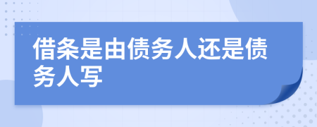 借条是由债务人还是债务人写