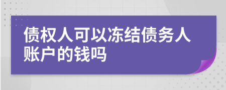 债权人可以冻结债务人账户的钱吗