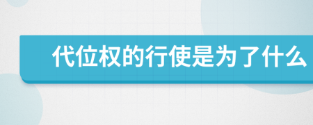 代位权的行使是为了什么