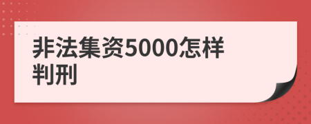 非法集资5000怎样判刑