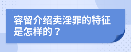 容留介绍卖淫罪的特征是怎样的？