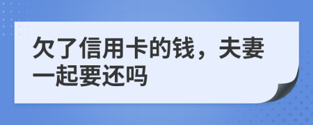 欠了信用卡的钱，夫妻一起要还吗