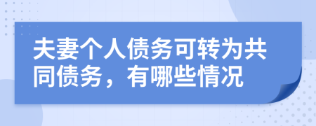 夫妻个人债务可转为共同债务，有哪些情况