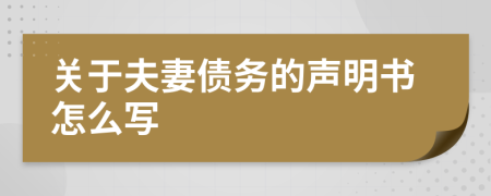 关于夫妻债务的声明书怎么写