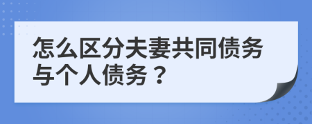 怎么区分夫妻共同债务与个人债务？