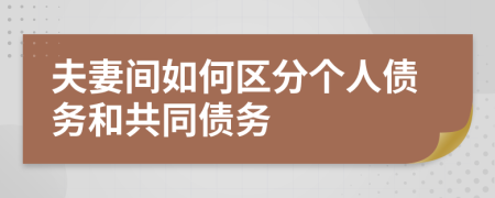 夫妻间如何区分个人债务和共同债务