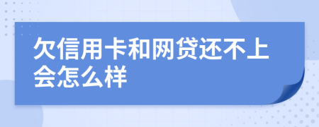 欠信用卡和网贷还不上会怎么样