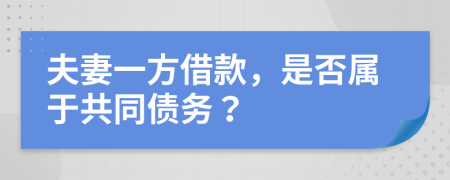 夫妻一方借款，是否属于共同债务？