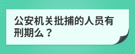 公安机关批捕的人员有刑期么？