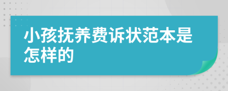 小孩抚养费诉状范本是怎样的