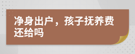 净身出户，孩子抚养费还给吗