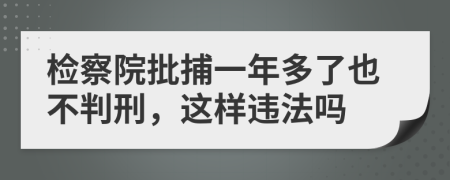 检察院批捕一年多了也不判刑，这样违法吗