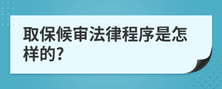 取保候审法律程序是怎样的?