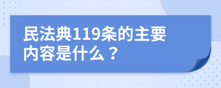 民法典119条的主要内容是什么？