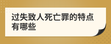 过失致人死亡罪的特点有哪些