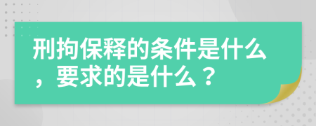 刑拘保释的条件是什么，要求的是什么？