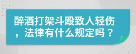 醉酒打架斗殴致人轻伤，法律有什么规定吗？