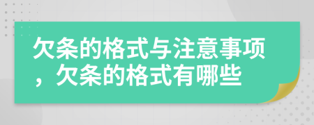 欠条的格式与注意事项，欠条的格式有哪些