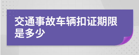 交通事故车辆扣证期限是多少