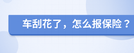 车刮花了，怎么报保险？