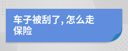 车子被刮了, 怎么走保险
