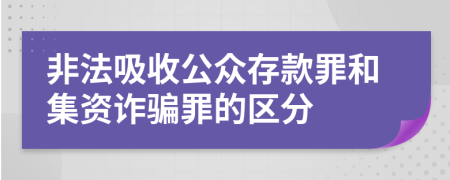 非法吸收公众存款罪和集资诈骗罪的区分