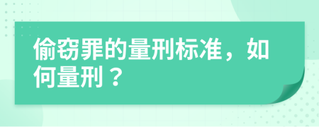 偷窃罪的量刑标准，如何量刑？