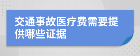 交通事故医疗费需要提供哪些证据