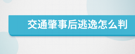 交通肇事后逃逸怎么判