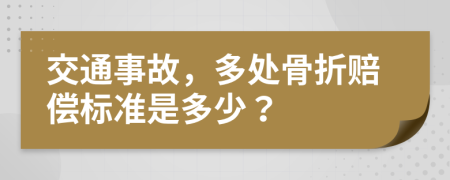 交通事故，多处骨折赔偿标准是多少？