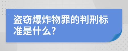 盗窃爆炸物罪的判刑标准是什么?