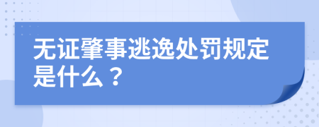 无证肇事逃逸处罚规定是什么？