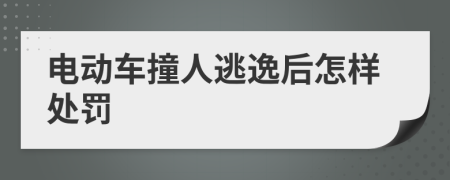 电动车撞人逃逸后怎样处罚