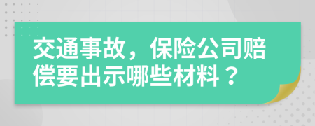 交通事故，保险公司赔偿要出示哪些材料？