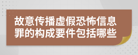 故意传播虚假恐怖信息罪的构成要件包括哪些