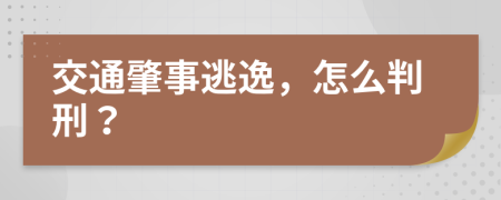 交通肇事逃逸，怎么判刑？