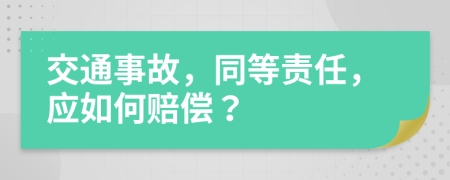 交通事故，同等责任，应如何赔偿？