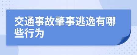 交通事故肇事逃逸有哪些行为