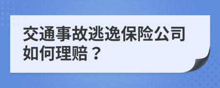 交通事故逃逸保险公司如何理赔？