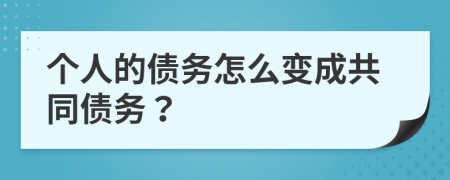 个人的债务怎么变成共同债务？