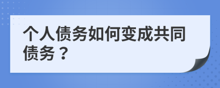 个人债务如何变成共同债务？