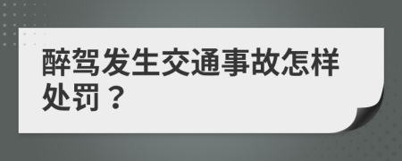 醉驾发生交通事故怎样处罚？