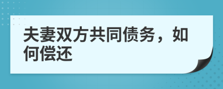 夫妻双方共同债务，如何偿还