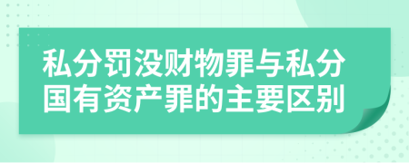 私分罚没财物罪与私分国有资产罪的主要区别