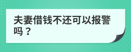 夫妻借钱不还可以报警吗？